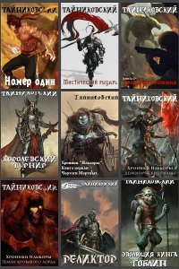 Обложка к Тайниковский. Сборник книг