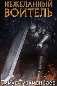 Обложка к Тимур Туркменбаев. Нежеланный Воитель (2021)