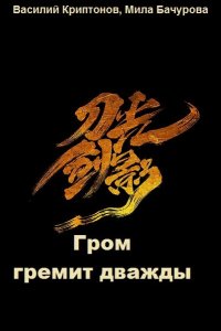 Обложка к В. Криптонов, М. Бачурова. Гром гремит дважды. Сборник