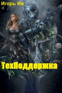 Обложка к Игорь Ив. Техподдержка