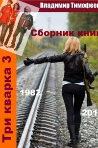 Обложка к Владимир Тимофеев. Три кварка. Сборник