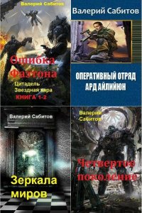 Обложка к Валерий Сабитов. Сборник книг