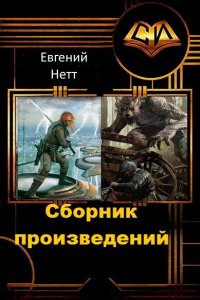 Обложка к Евгений Нетт. Сборник книг