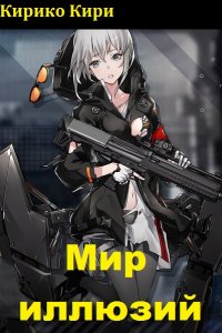 Обложка к Кирико Кири. Мир иллюзий. Сборник книг
