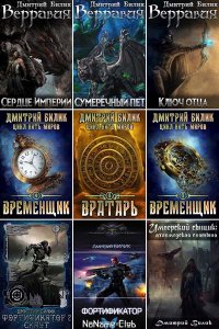 Обложка к Билик Дмитрий. Сборник книг