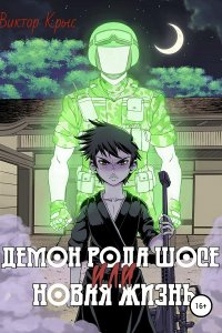 Обложка к Виктор Крыс. Демон рода Шосе. Сборник книг