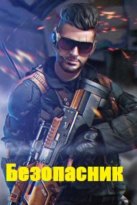 Обложка к D. Wismurt. Безопасник. Первые шаги