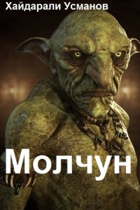 Обложка к Цикл - Молчун. Сборник книг
