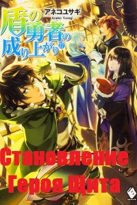 Обложка к Анеко Юсаги. Становление Героя Щита. Сборник книг