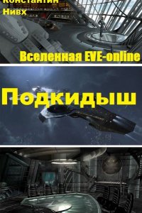 Обложка к Константин Нивх. Подкидыш. Сборник книг
