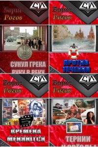 Обложка к Рогов Борис. Сборник книг