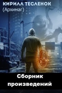 Обложка к Кирилл Тесленок. Сборник книг