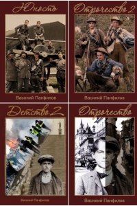 Обложка к Василий Панфилов. Россия, которую мы... Сборник