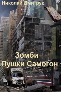 Обложка к Николай Дмитрук. Зомби. Пушки. Самогон