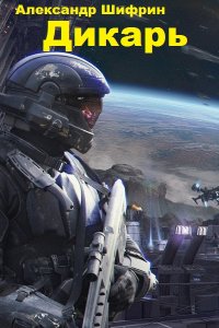 Обложка к Александр Шифрин. Дикарь