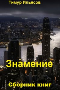 Обложка к Тимур Ильясов. Знамение. Сборник книг