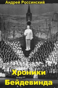 Обложка к Андрей Россинский. Хроники Бейдевинда