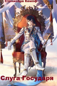 Обложка к Станислав Кемпф. Слуга Государя