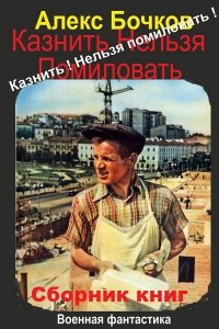 Обложка к Александр Бочков. Казнить нельзя помиловать. Сборник книг