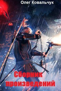 Обложка к Олег Ковальчук. Сборник книг