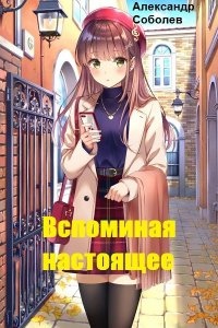 Обложка к Александр Соболев. Вспоминая настоящее. Сборник книг