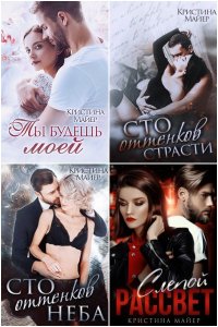 Обложка к Кристина Майер. Сборник произведений