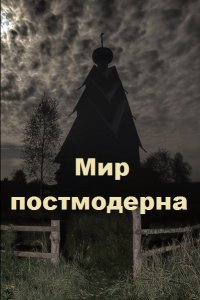 Обложка к Василий Астольфин. Мир постмодерна. Сборник книг