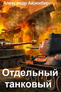 Обложка к Александр Айзенберг. Отдельный танковый