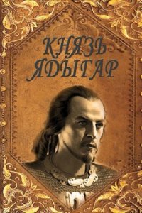 Обложка к Руслан Агишев. Князь Ядыгар