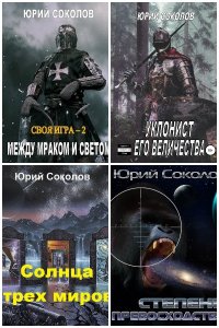 Обложка к Соколов Юрий. Сборник книг