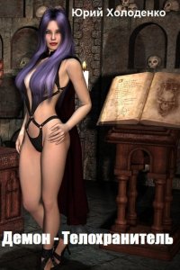 Обложка к Холоденко Юрий. Демон - Телохранитель. Сборник книг