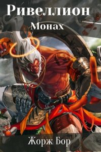 Обложка к Бор Жорж. Ривеллион. Монах