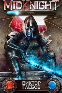 Обложка к Глебов Виктор. MidKnight: Путь дампира. Сборник книг