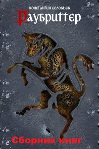Обложка к Соловьёв Константин. Раубриттер. Сборник