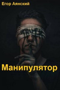 Обложка к Аянский Егор. Манипулятор. Сборник