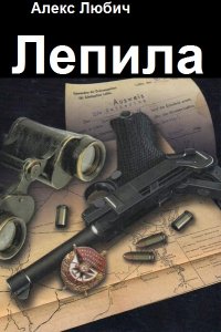 Обложка к Любич Алекс. Лепила. Сборник