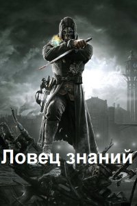 Обложка к Роман Романович. Ловец знаний. Сборник