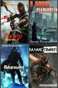 Обложка к Кочеровский Артем. Сборник книг