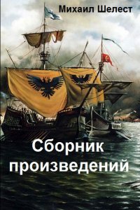 Обложка к Шелест Михаил. Сборник книг