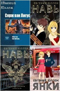 Обложка к Юллем Евгений. Сборник книг