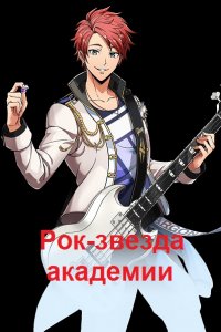 Обложка к Кравцов Артур. Рок-звезда академии. Сборник книг