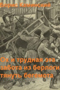 Обложка к Каминский Борис. Ох и трудная эта забота из берлоги тянуть бегемота