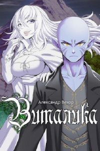 Обложка к Вехор Александр. Виталика