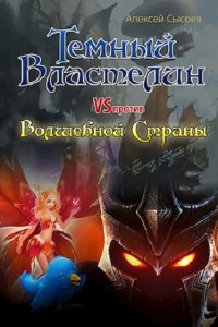 Обложка к Сысоев Алексей. Сборник книг