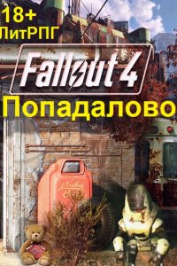 Обложка к Раша Николай. Попадалово