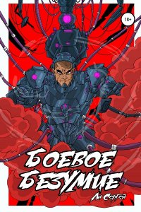 Обложка к Ли Сергей. Боевое безумие. Сборник