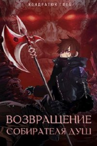 Обложка к Кондратюк Глеб. Возвращение Собирателя Душ. Сборник
