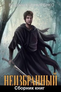 Обложка к Кушниренко Виталий. Неизбранный. Сборник