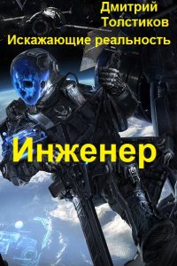 Обложка к Толстиков Дмитрий. Искажающие реальность: Инженер