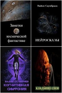 Обложка к Вадим Скумбриев. Сборник книг